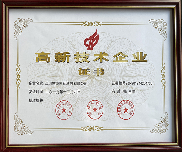 鴻凱運(yùn)高新技術(shù)企業(yè)證書(shū)